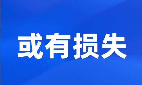 或有损失