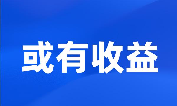 或有收益