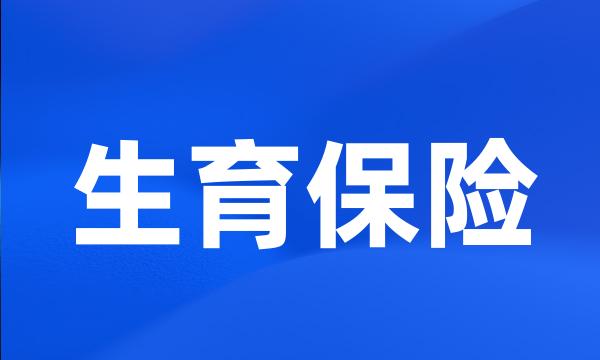 生育保险
