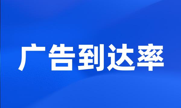 广告到达率