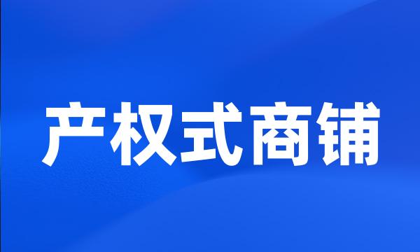 产权式商铺