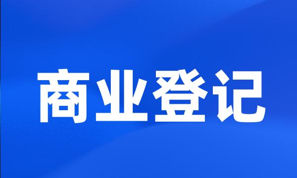 商业登记