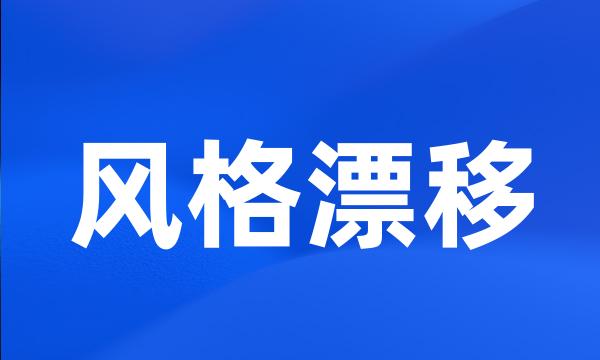 风格漂移