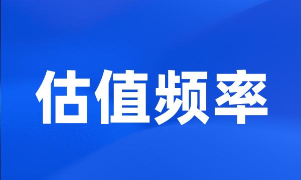 估值频率