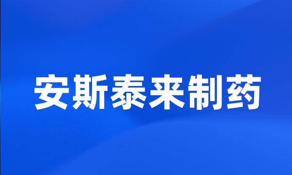 安斯泰来制药