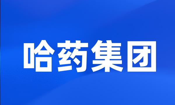 哈药集团