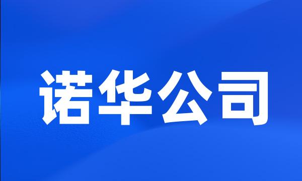 诺华公司