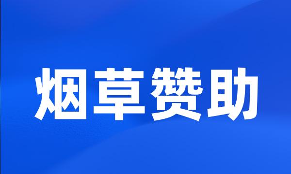 烟草赞助