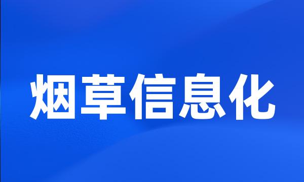 烟草信息化