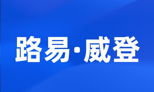 路易·威登