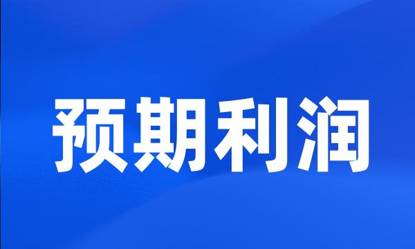 预期利润