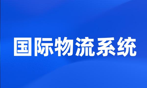 国际物流系统
