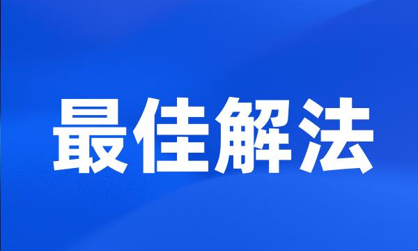 最佳解法