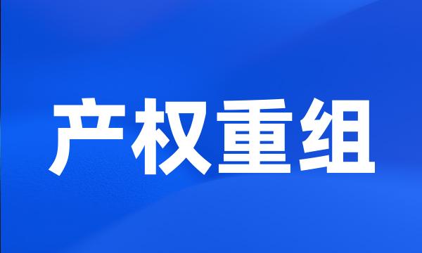产权重组