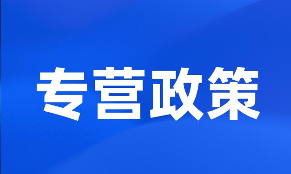 专营政策