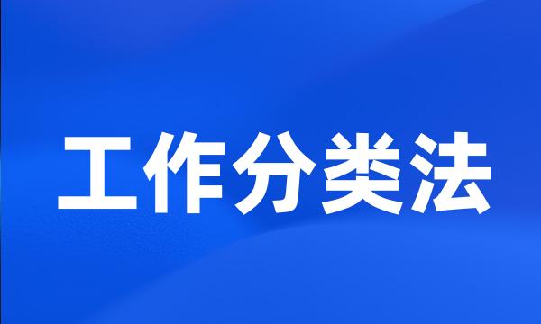 工作分类法