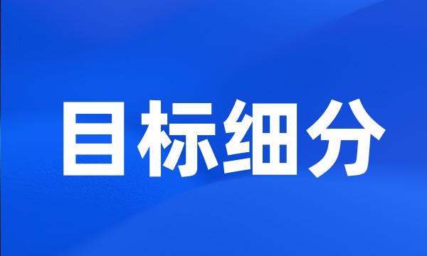 目标细分