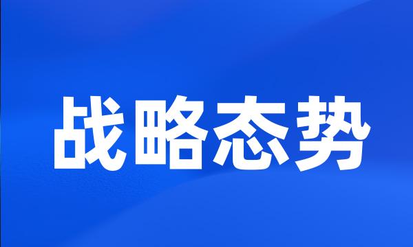 战略态势