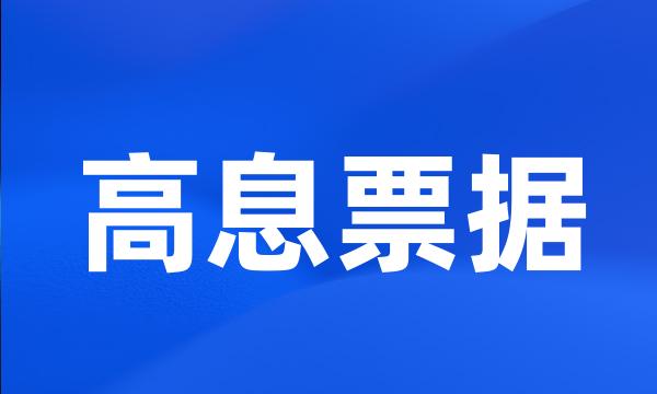 高息票据