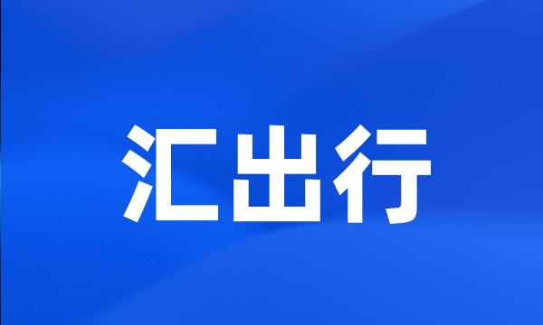 汇出行