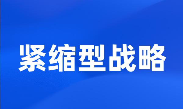 紧缩型战略