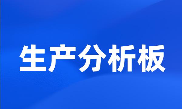 生产分析板