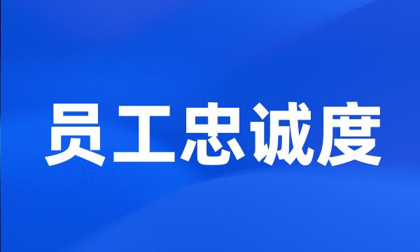 员工忠诚度