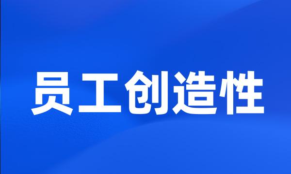 员工创造性
