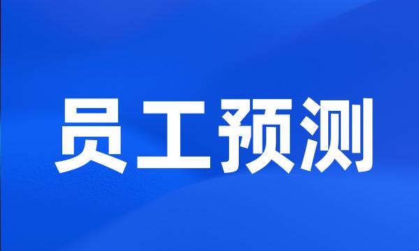 员工预测