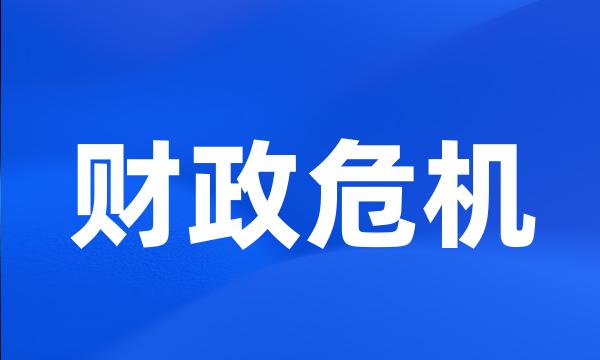 财政危机