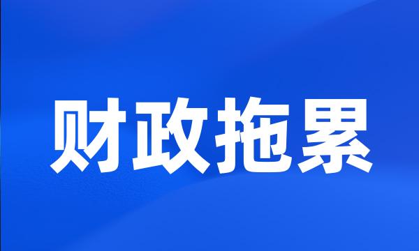 财政拖累