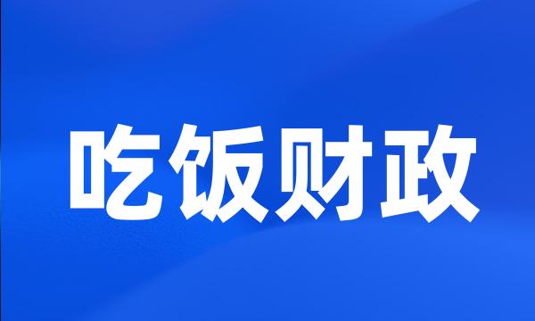 吃饭财政