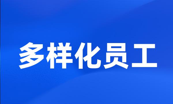 多样化员工