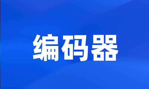 编码器