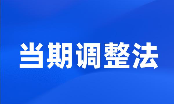 当期调整法