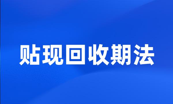 贴现回收期法