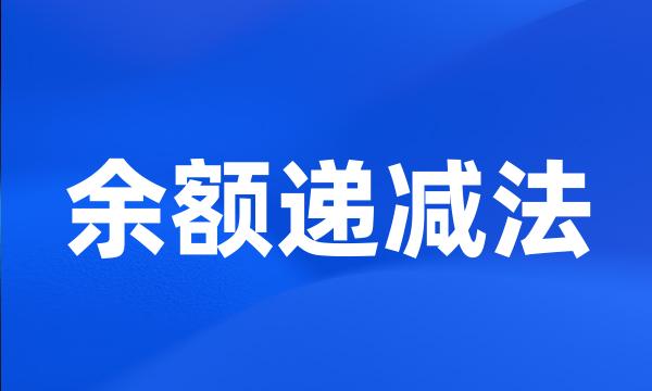余额递减法
