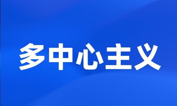 多中心主义