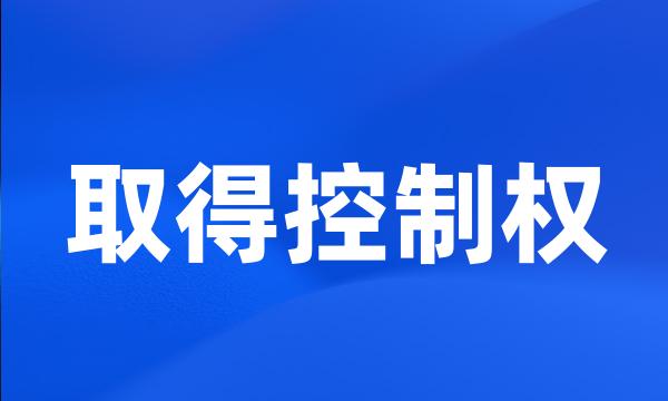 取得控制权