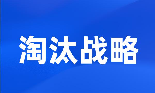 淘汰战略