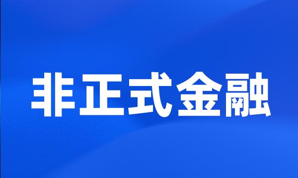 非正式金融