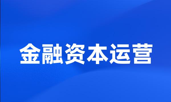 金融资本运营
