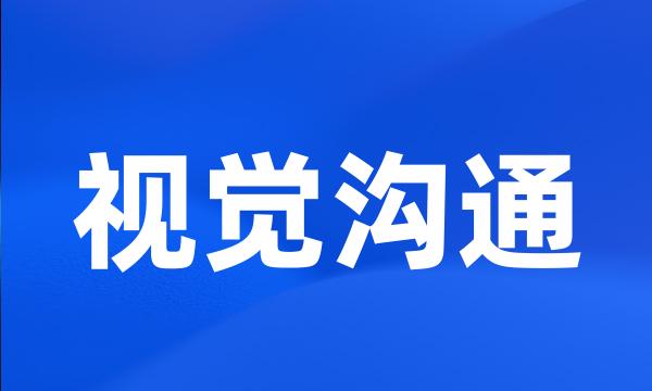 视觉沟通