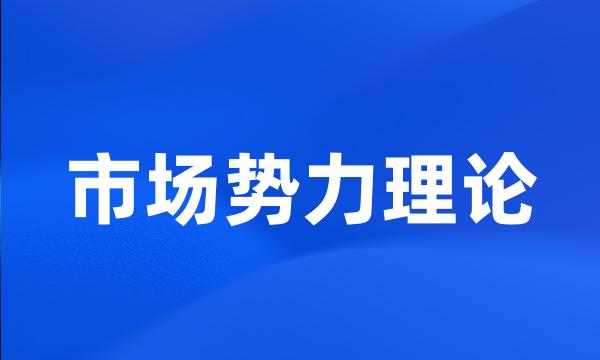 市场势力理论