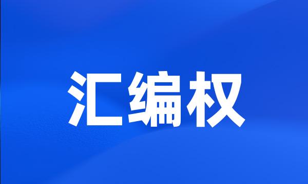 汇编权