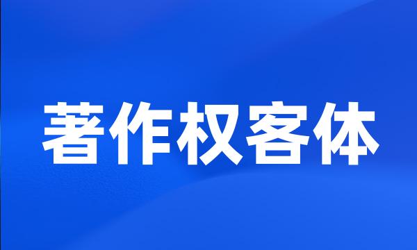 著作权客体