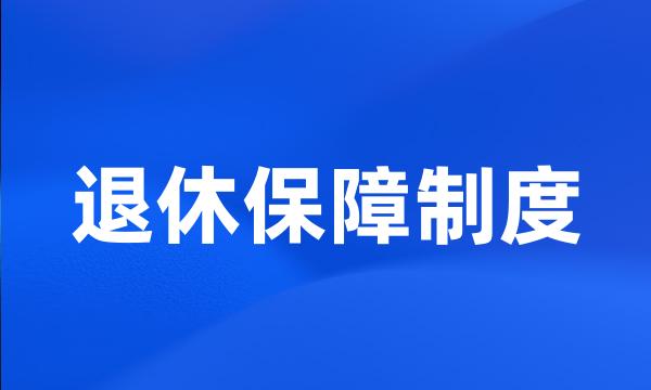 退休保障制度