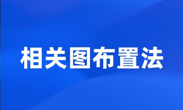 相关图布置法