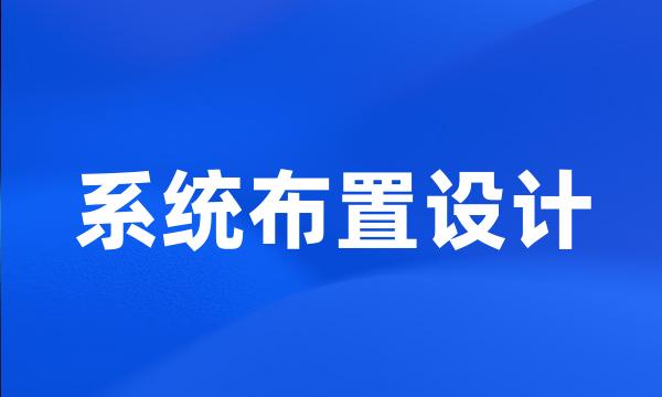 系统布置设计