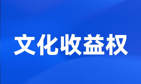 文化收益权